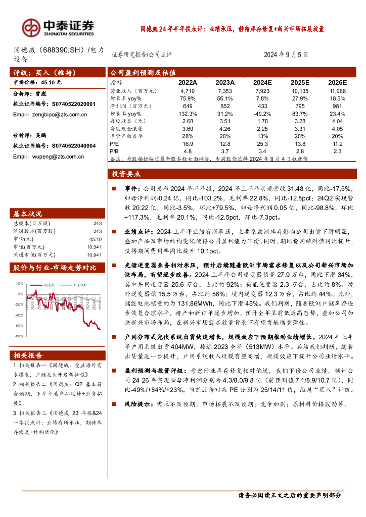 中泰证券：固德威24年半年报点评：业绩承压，静待库存修复+新兴市场拓展放量