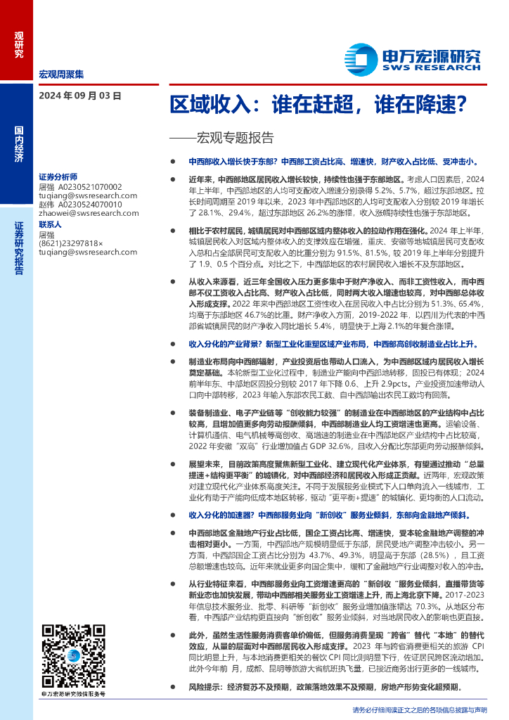 申万宏源：宏观专题报告-区域收入：谁在赶超，谁在降速？