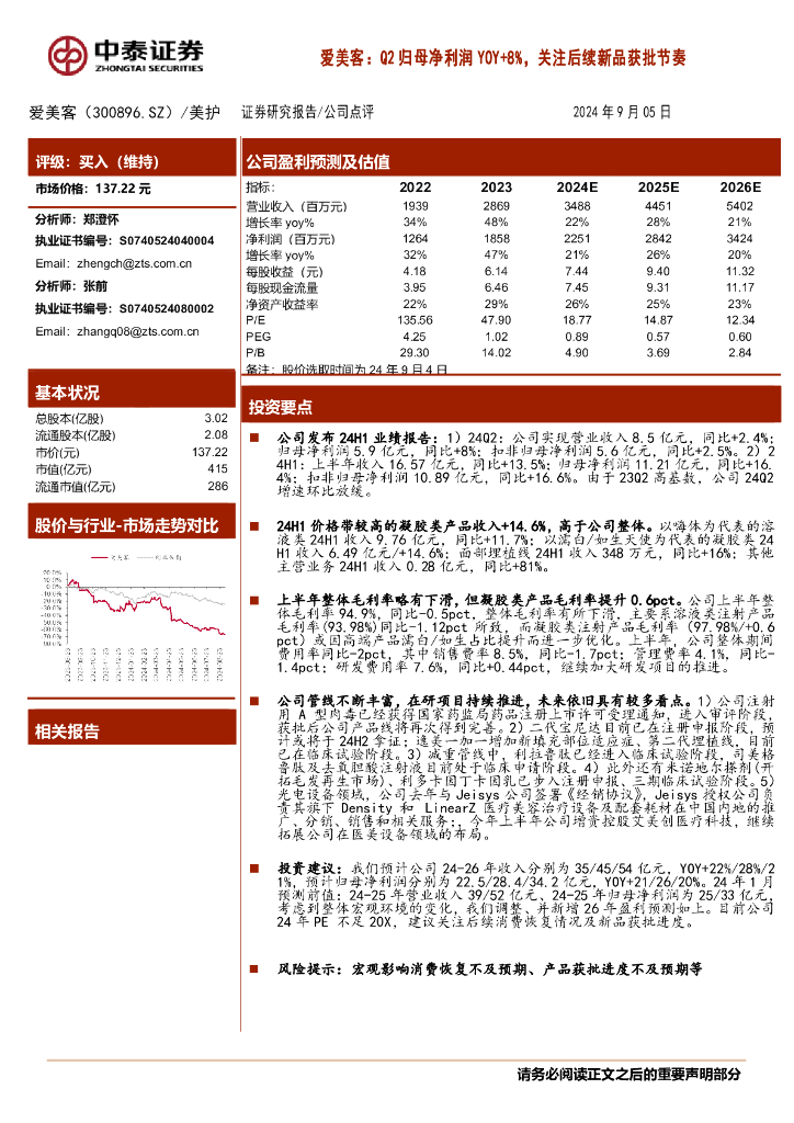 中泰证券：爱美客：Q2归母净利润YOY+8%，关注后续新品获批节奏