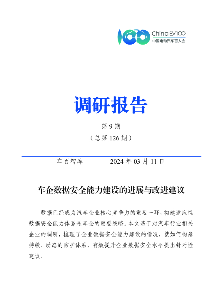 车百智库：车企数据安全能力建设的进展及改进建议