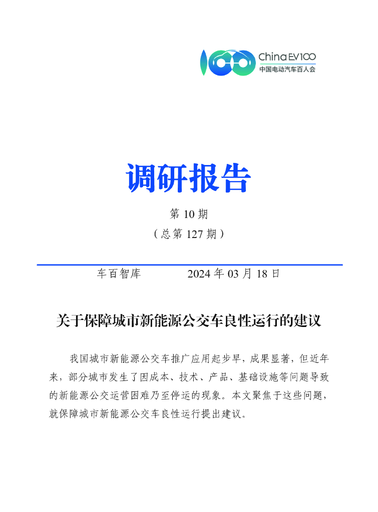 车百智库：关于保障城市新<em>能源</em>公交车良性运行的建议 海报