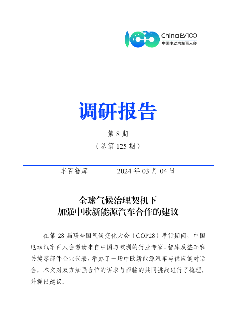 车百智库：全球气候治理契机下 加强中欧新<em>能源</em>汽车合作的建议 海报