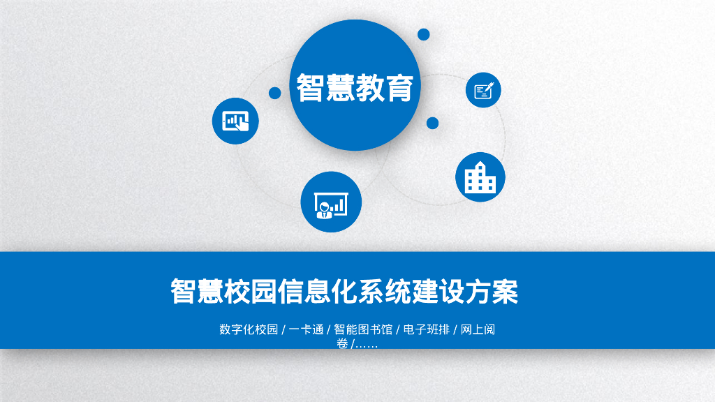 智慧校园信息化系统建设方案