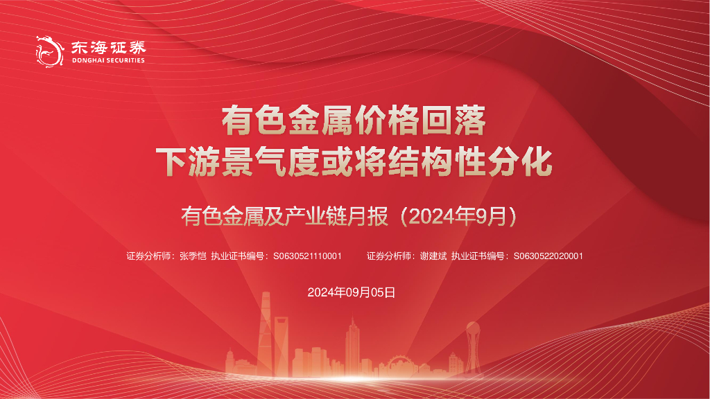 东海证券：有色金属及产业链月报（2024年9月）：有色金属价格回落下游景气度或将结构性分化