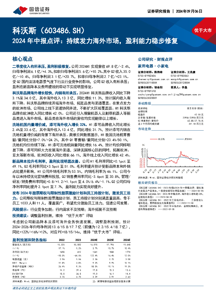 国信证券：科沃斯（603486）-2024年中报点评：持续发力海外市场，盈利能力稳步修复