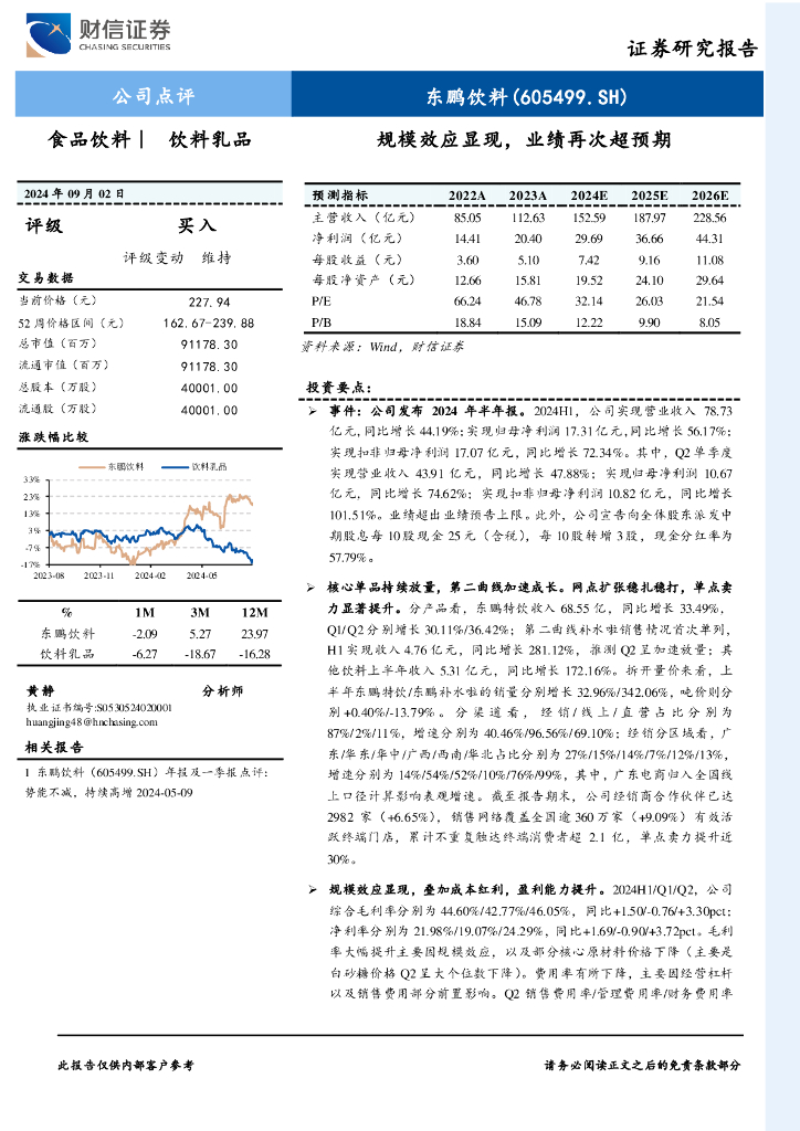 财信证券：东鹏饮料（605499）-规模效应显现，业绩再次超预期
