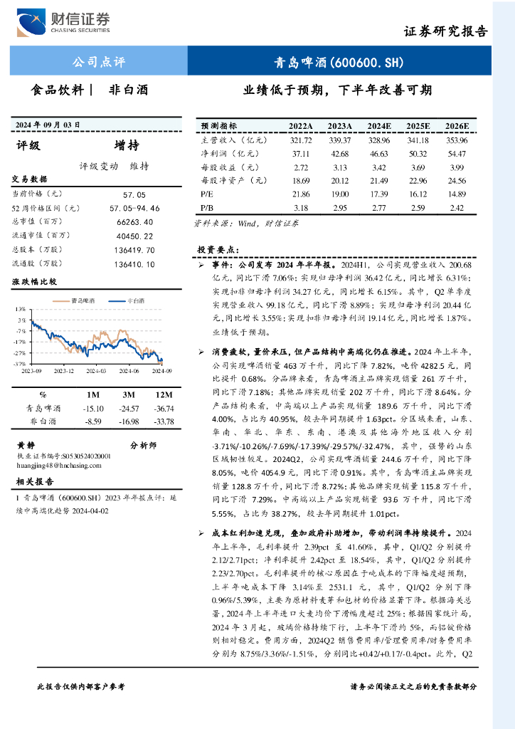 财信证券：青岛啤酒（600600）-业绩低于预期，下半年改善可期