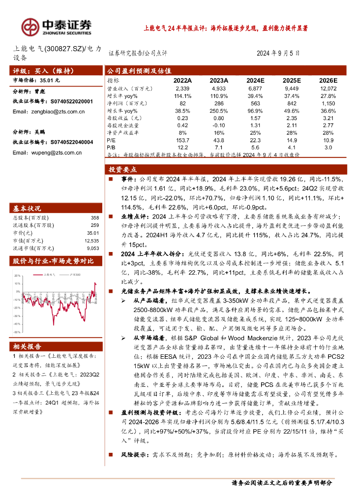 中泰证券：上能电气24半年报点评：海外拓展逐步兑现，盈利能力提升显著