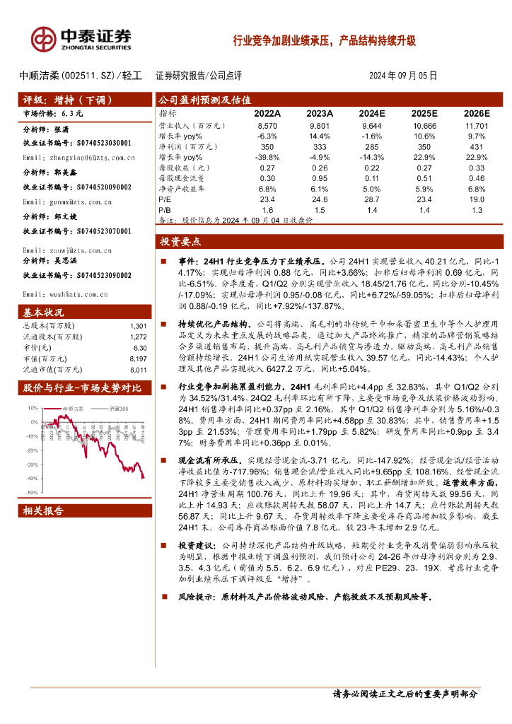 中泰证券：中顺洁柔（002511）-行业竞争加剧业绩承压，产品结构持续升级