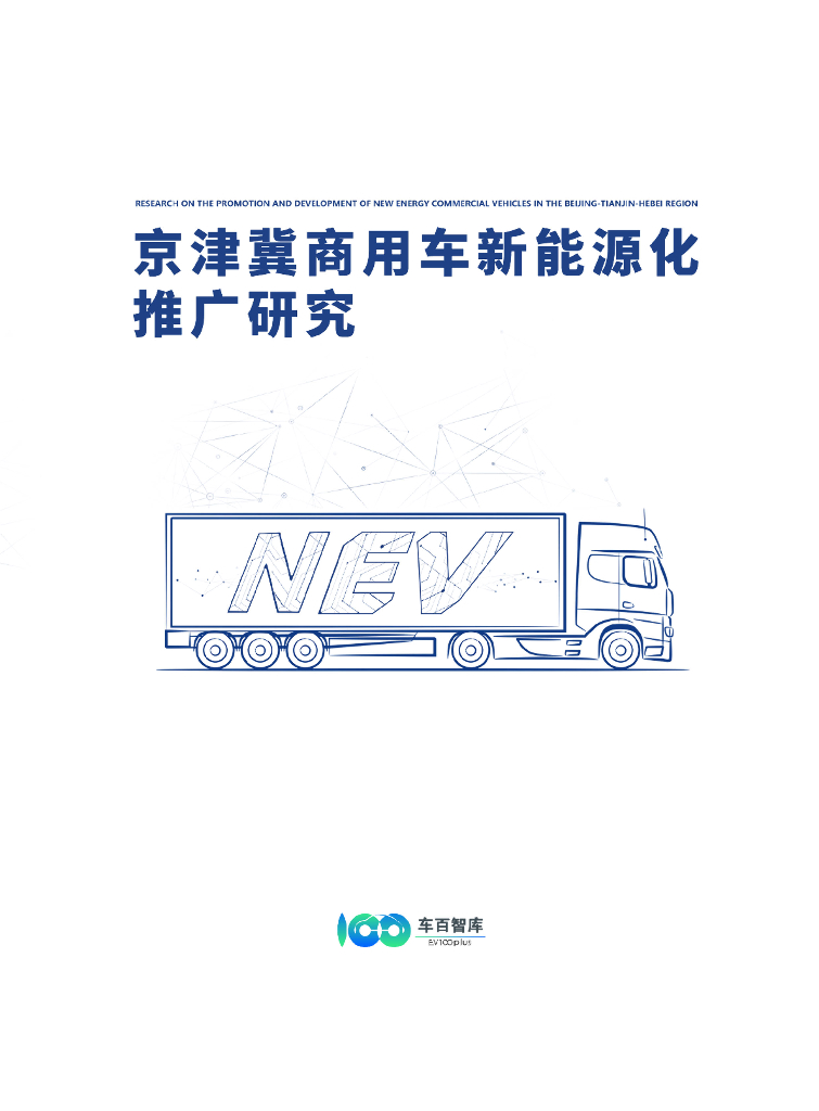 车百智库：京津冀商用车新<em>能源</em>化推广研究报告 海报