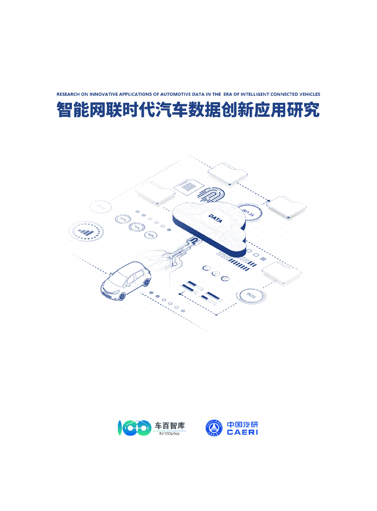 车百智库&中国汽研：智能网联时代汽车数据创新应用研究报告