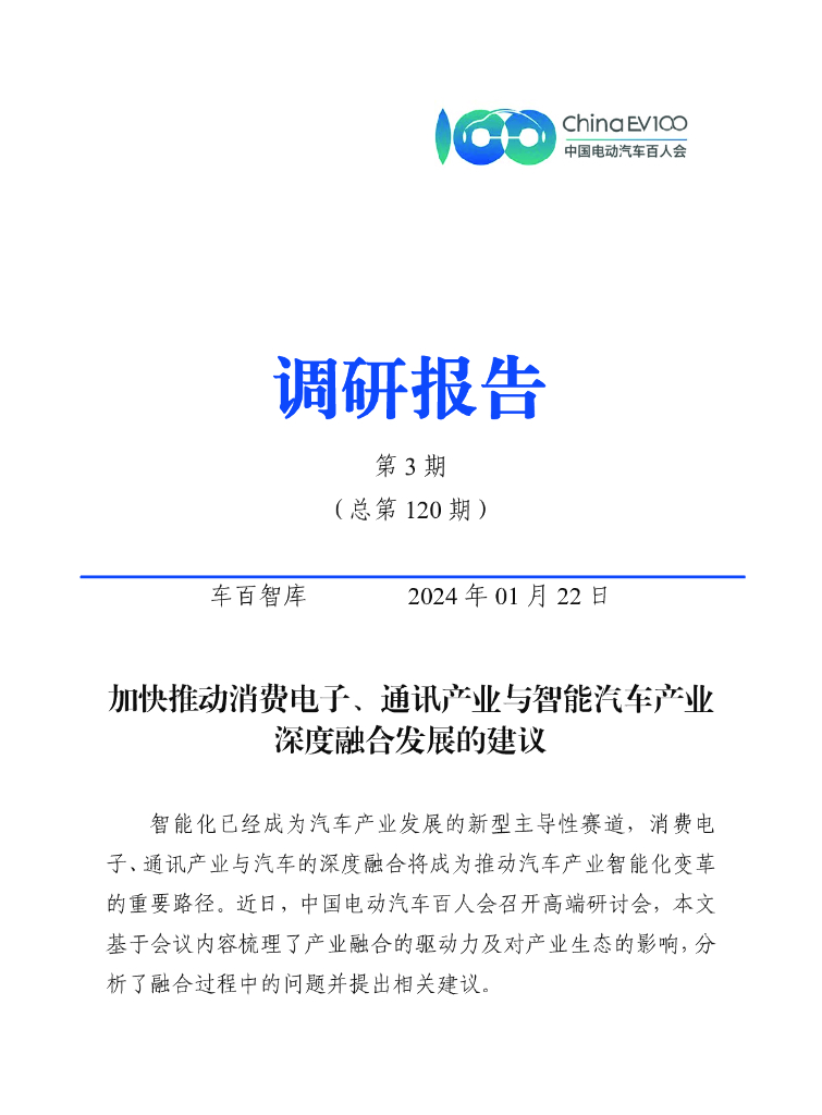车百智库:加快推动消费电子、通讯产业与智能汽车产业深度融合发展的建议
