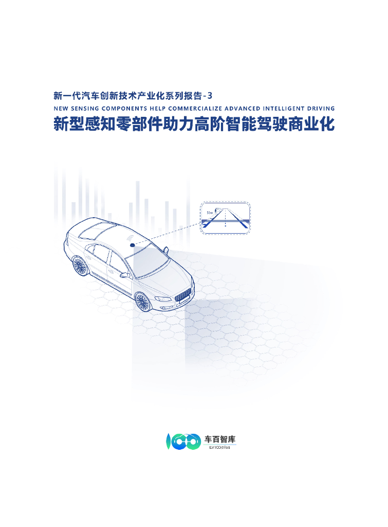 车百智库：新型感知零部件助力高阶智能驾驶商业化