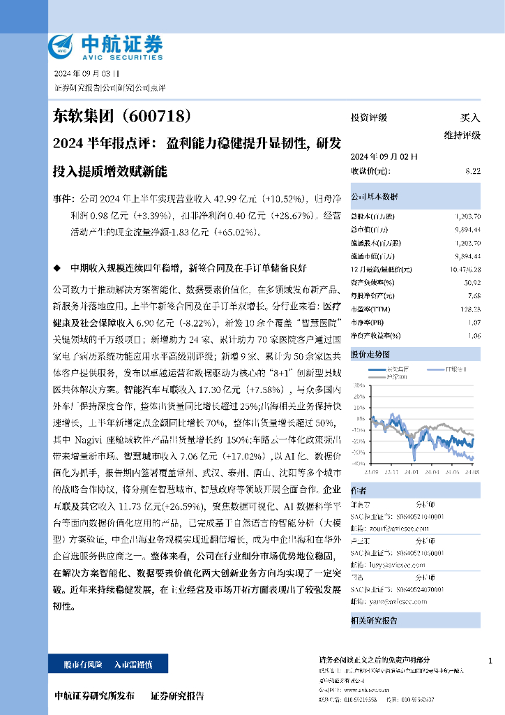 中航证券：东软集团（600718）-2024半年报点评：盈利能力稳健提升显韧性，研发投入提质增效赋新能