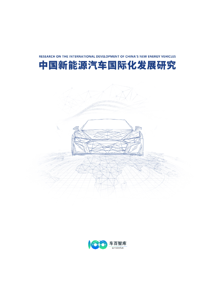 车百智库：中国新能源汽车国际化发展研究报告 海报