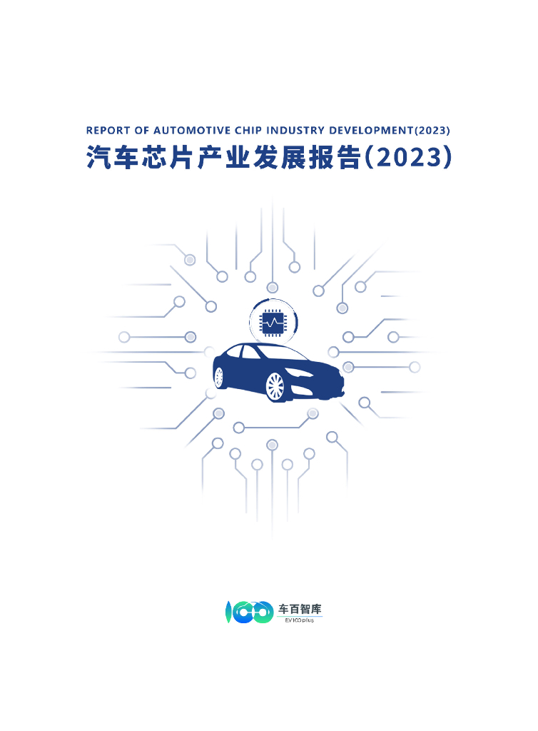车百智库:汽车<em>芯片</em>产业发展报告(2023) 海报
