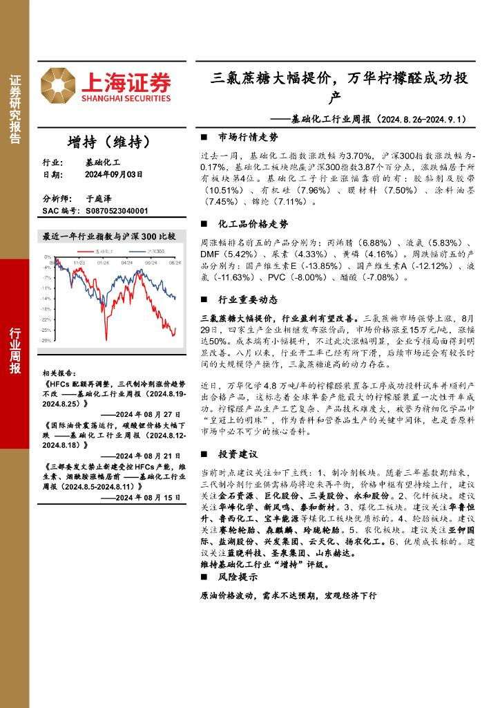 上海证券：基础化工行业周报：三氯蔗糖大幅提价，万华柠檬醛成功投产