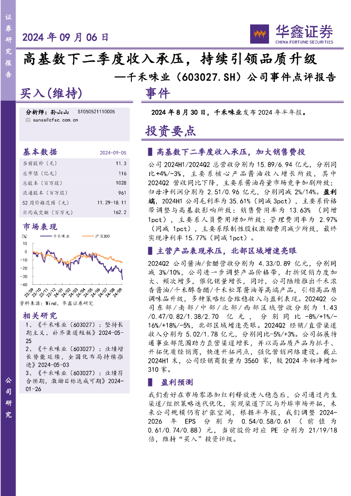 华鑫证券：千禾味业（603027）-公司事件点评报告：高基数下二季度收入承压，持续引领品质升级