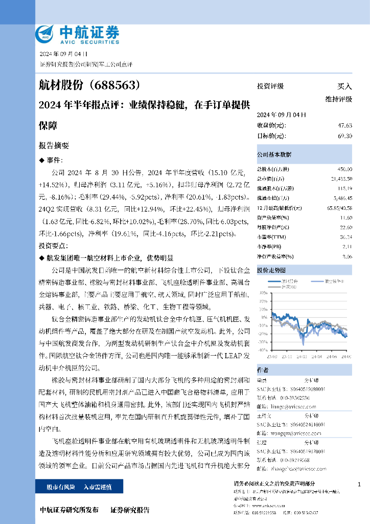 中航证券：航材股份（688563）-2024年半年报点评：业绩保持稳健，在手订单提供保障