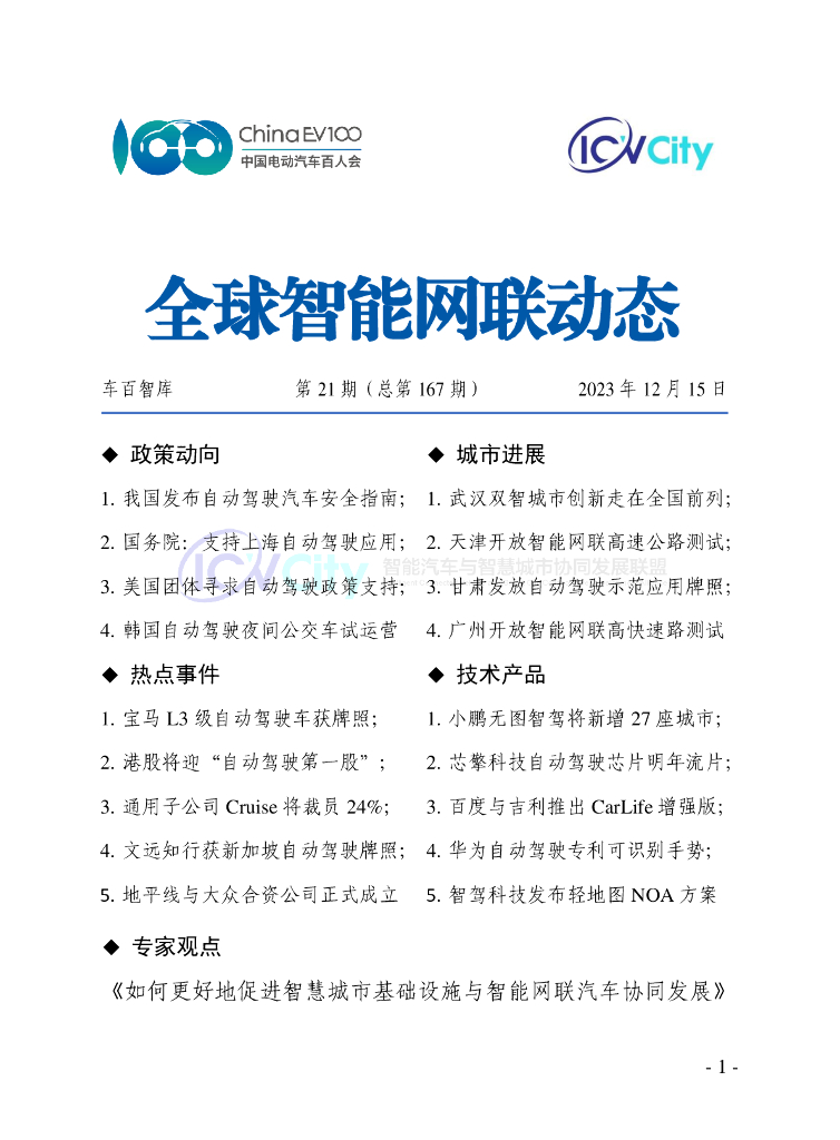 车百智库：第21期（总第167期）全球智能网联动态