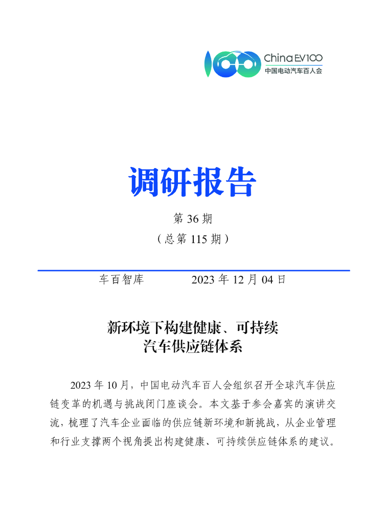 车百智库：新环境下构建健康、可持续汽车<em>供应链</em>体系 海报