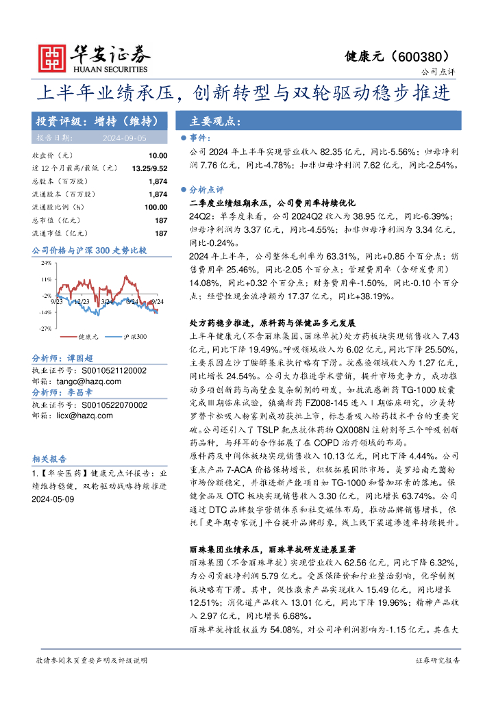 华安证券：健康元（600380）-上半年业绩承压，创新转型与双轮驱动稳步推进