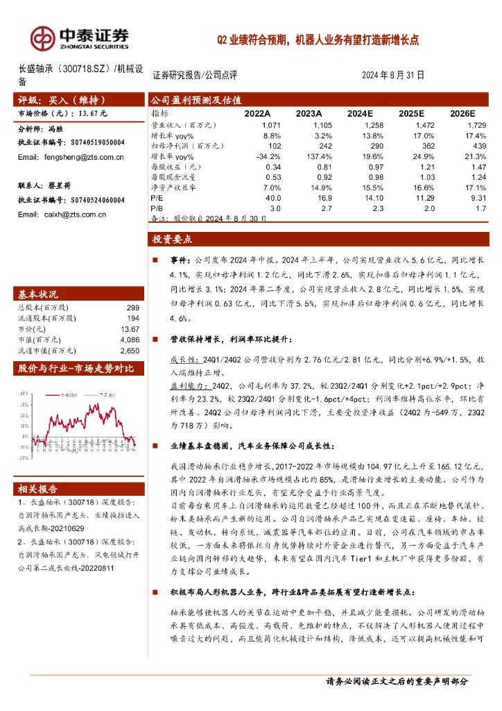 中泰证券：长盛轴承（300718）-Q2业绩符合预期，机器人业务有望打造新增长点