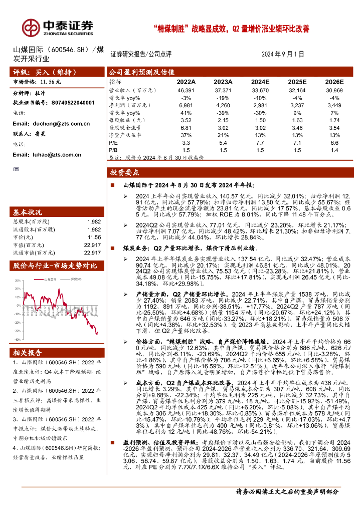 中泰证券：山煤国际（600546）-“精煤制胜”战略显成效，Q2量增价涨业绩环比改善