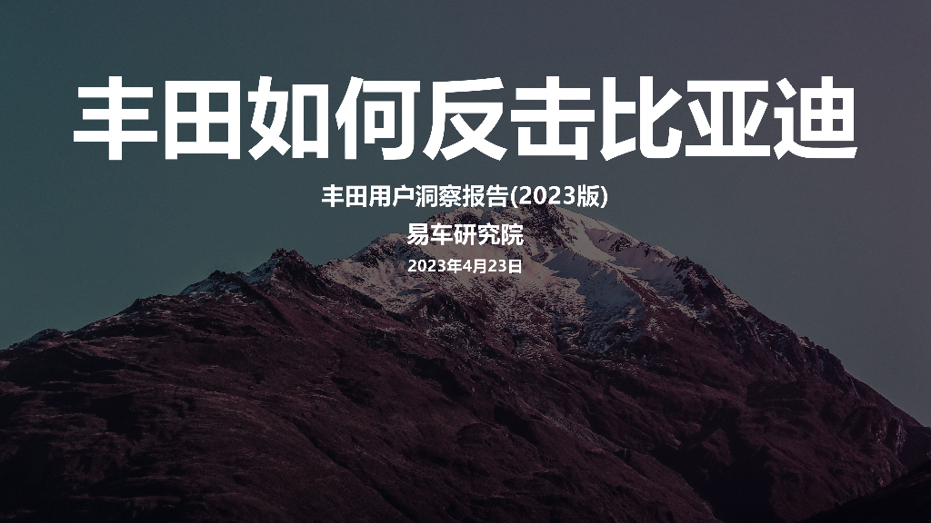 易车研究院：丰田用户洞察报告（2023版）丰田如何反击比亚迪