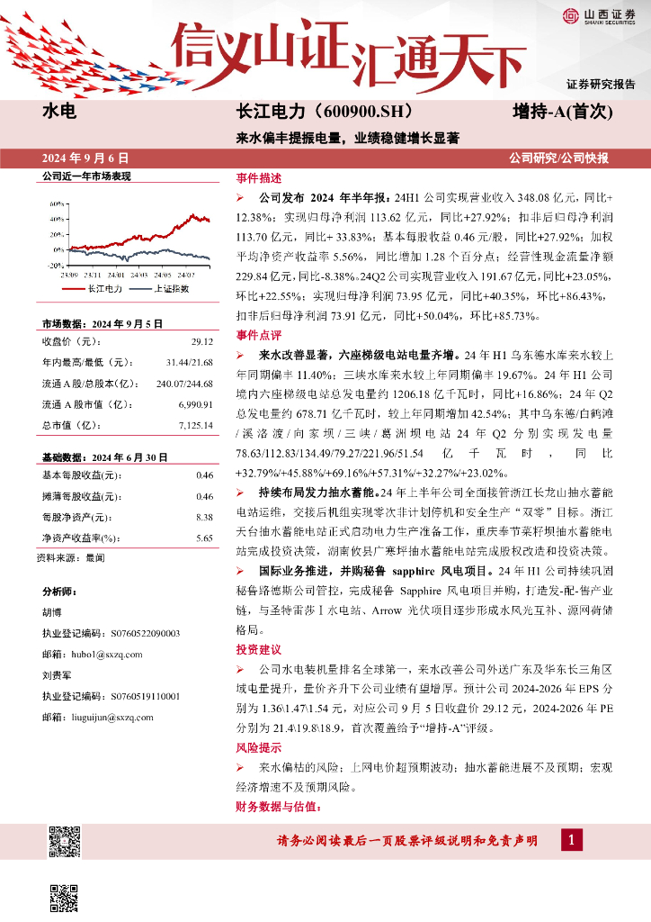山西证券：长江电力（600900）-来水偏丰提振电量，业绩稳健增长显著