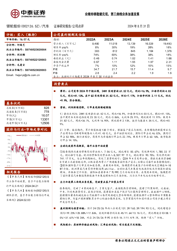 中泰证券：银轮股份（002126）-业绩持续稳健兑现，第三曲线业务加速发展