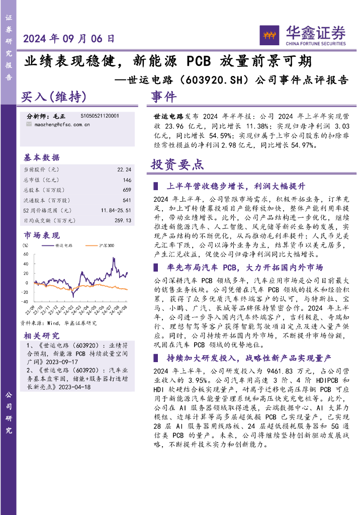 华鑫证券：世运电路（603920）-公司事件点评报告：业绩表现稳健，新能源PCB放量前景可期