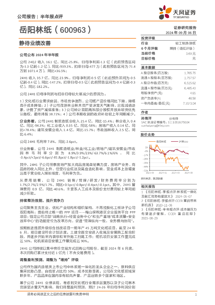 天风证券：岳阳林纸（600963）-静待业绩改善