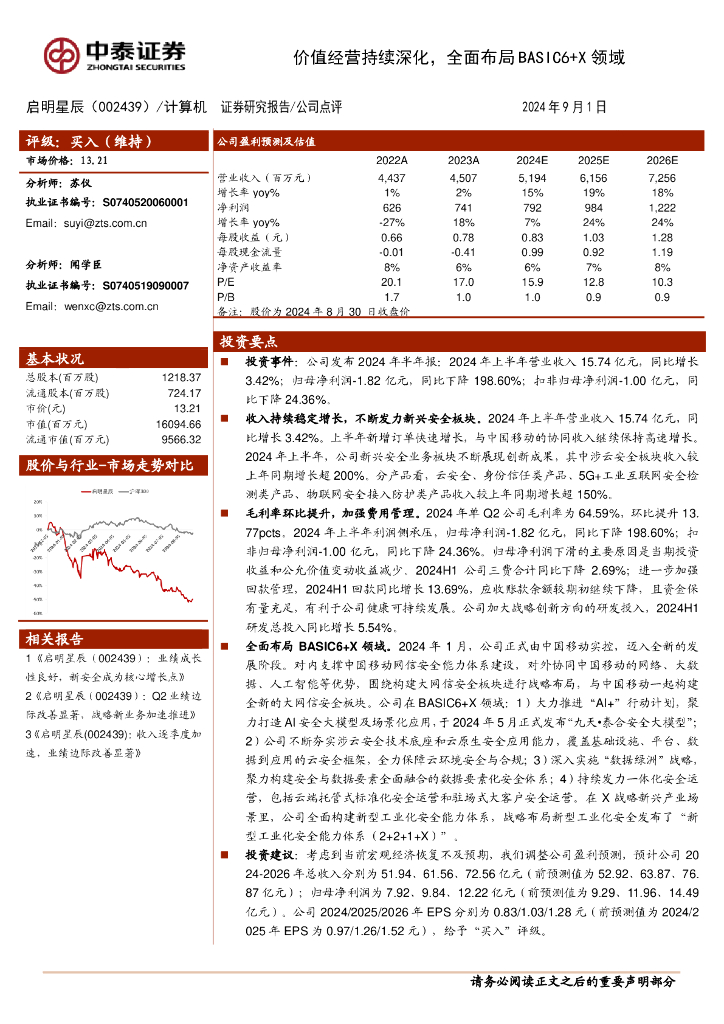 中泰证券：启明星辰（002439）-价值经营持续深化，全面布局BASIC6+X领域