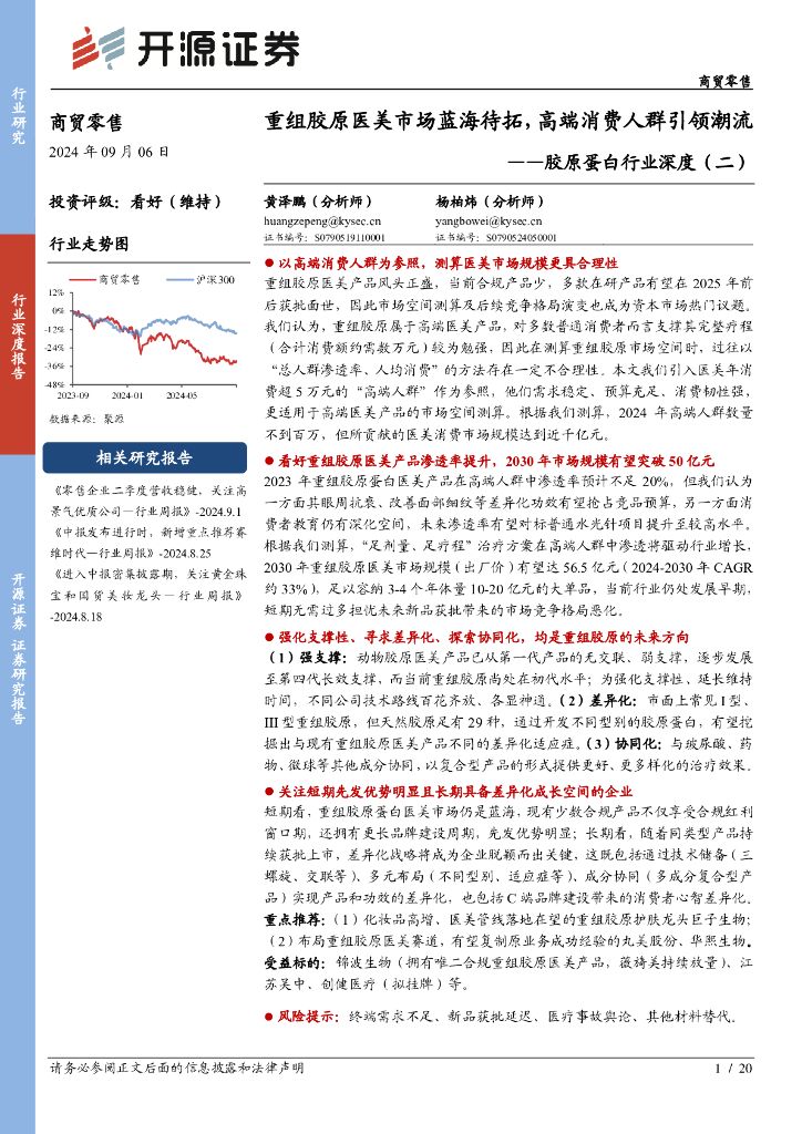 开源证券：胶原蛋白行业深度（二）：重组胶原医美市场蓝海待拓，高端消费人群引领潮流
