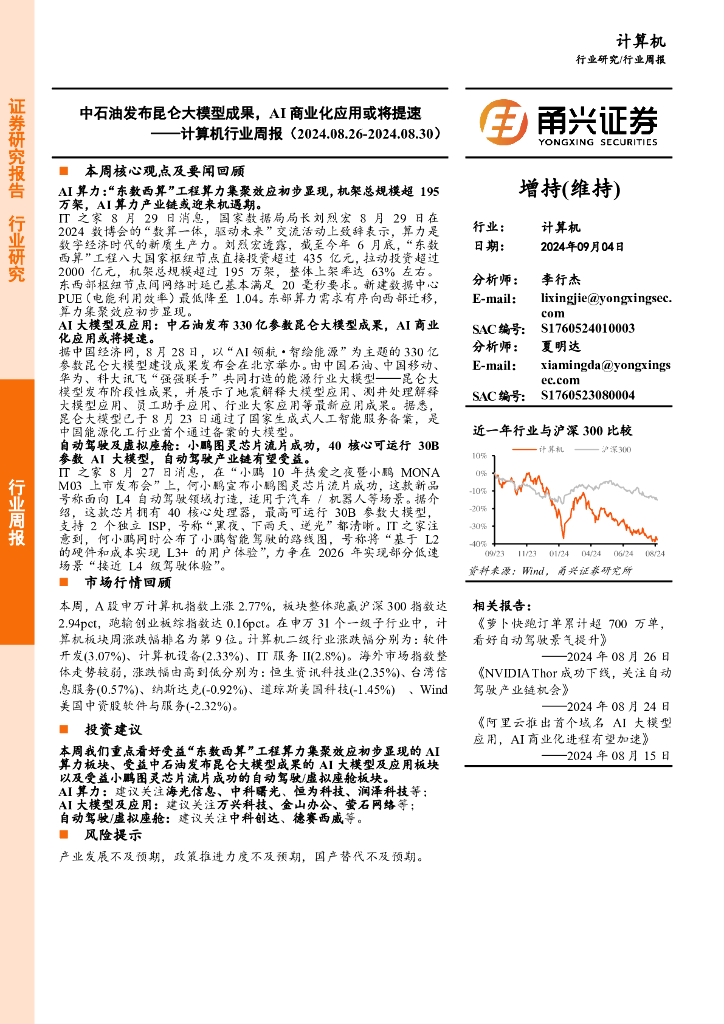 甬兴证券：计算机行业周报：中石油发布昆仑大模型成果，AI商业化应用或将提速