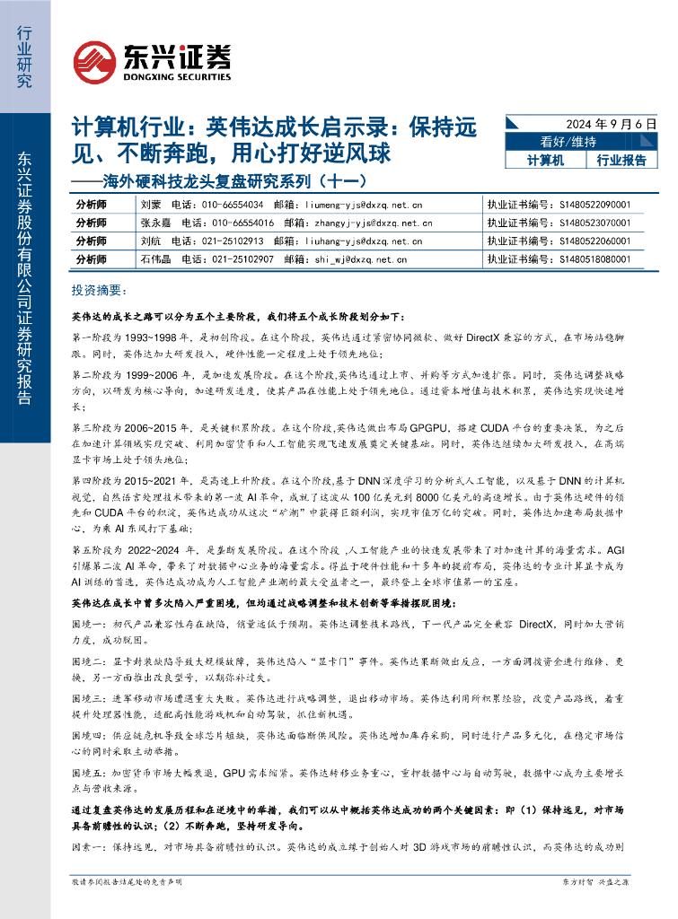 东兴证券：海外硬科技龙头复盘研究系列（十一）：计算机行业：英伟达成长启示录：保持远见、不断奔跑，用心打好逆风球