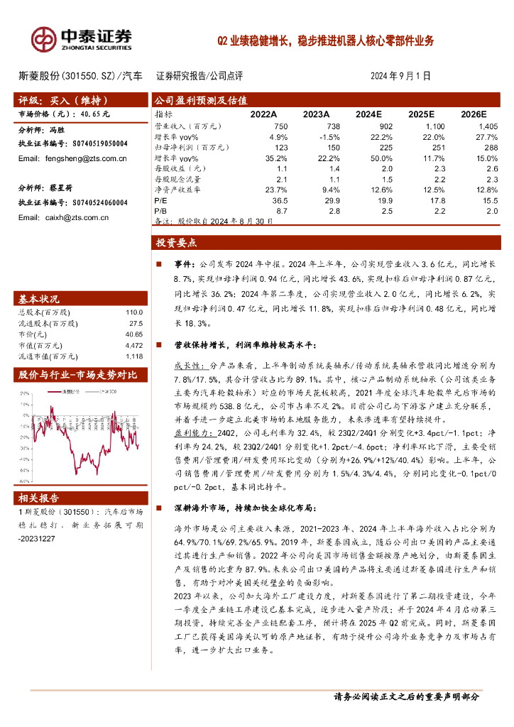 中泰证券：斯菱股份（301550）-Q2业绩稳健增长，稳步推进机器人核心零部件业务