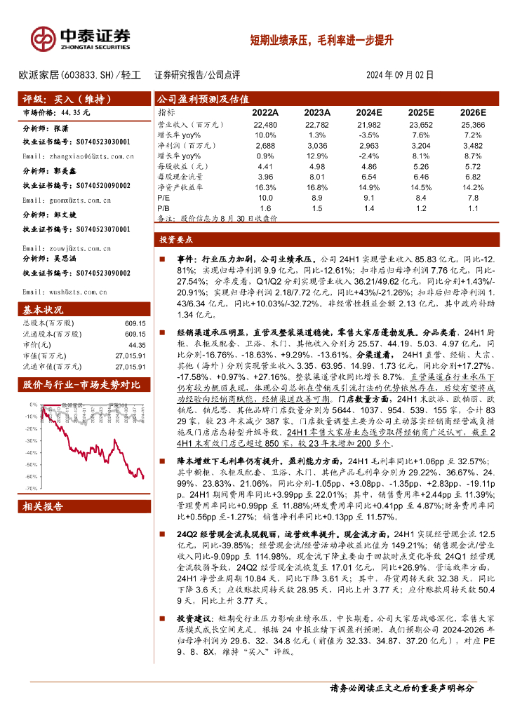 中泰证券：欧派家居（603833）-收入整体承压，毛利率持续提升