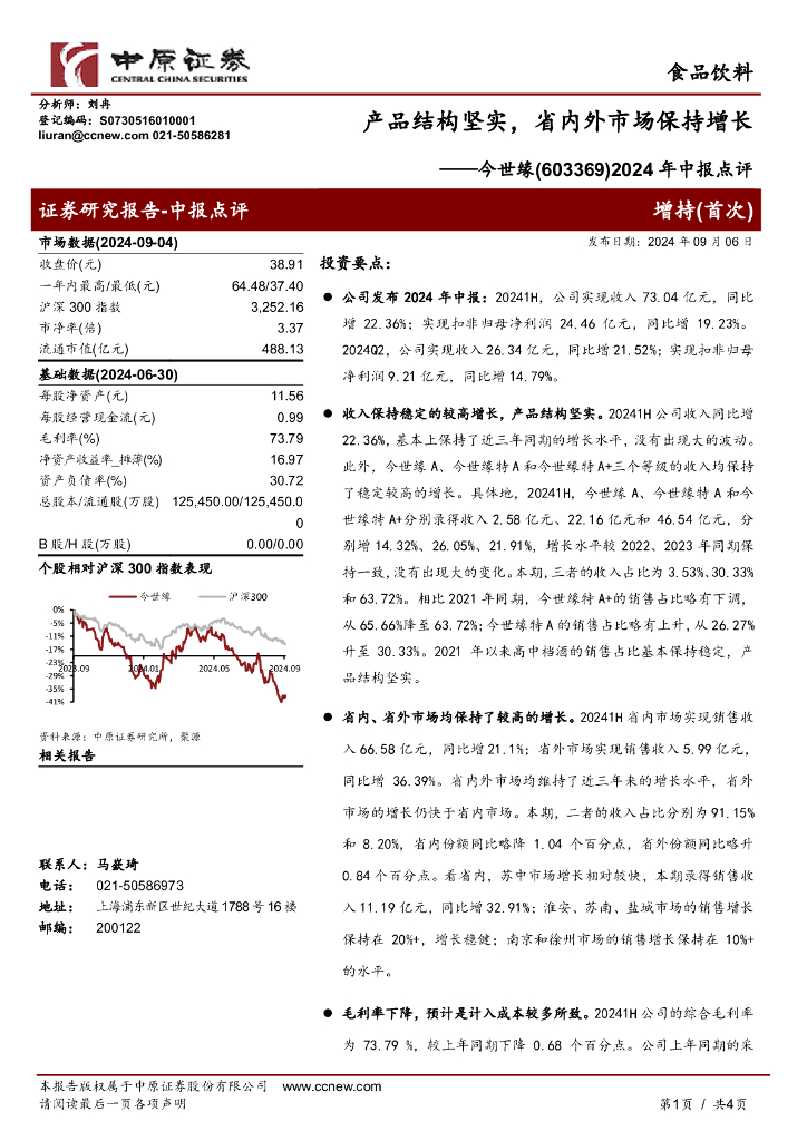 中原证券：今世缘（603369）-2024年中报点评：产品结构坚实，省内外市场保持增长