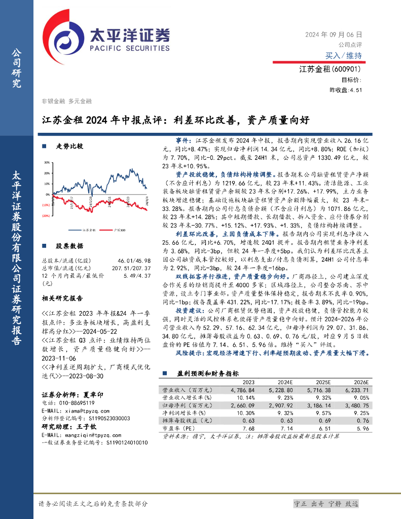 太平洋证券：江苏金租2024年中报点评：利差环比改善，资产质量向好