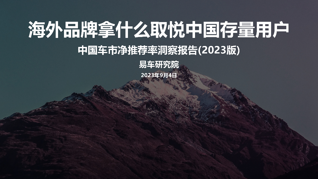 易车研究院：中国车市净推荐率洞察报告（2023版）海外品牌拿什么取悦中国存量用户