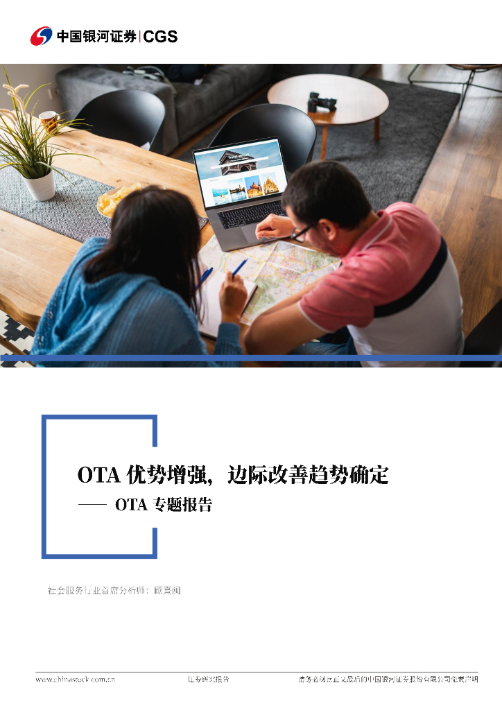 中国银河：OTA专题报告：OTA优势增强，边际改善趋势确定