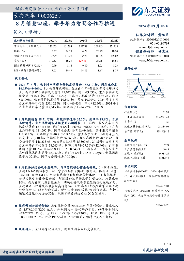 东吴证券：长安汽车（000625）-8月销量回暖，牵手华为智驾合作再推进