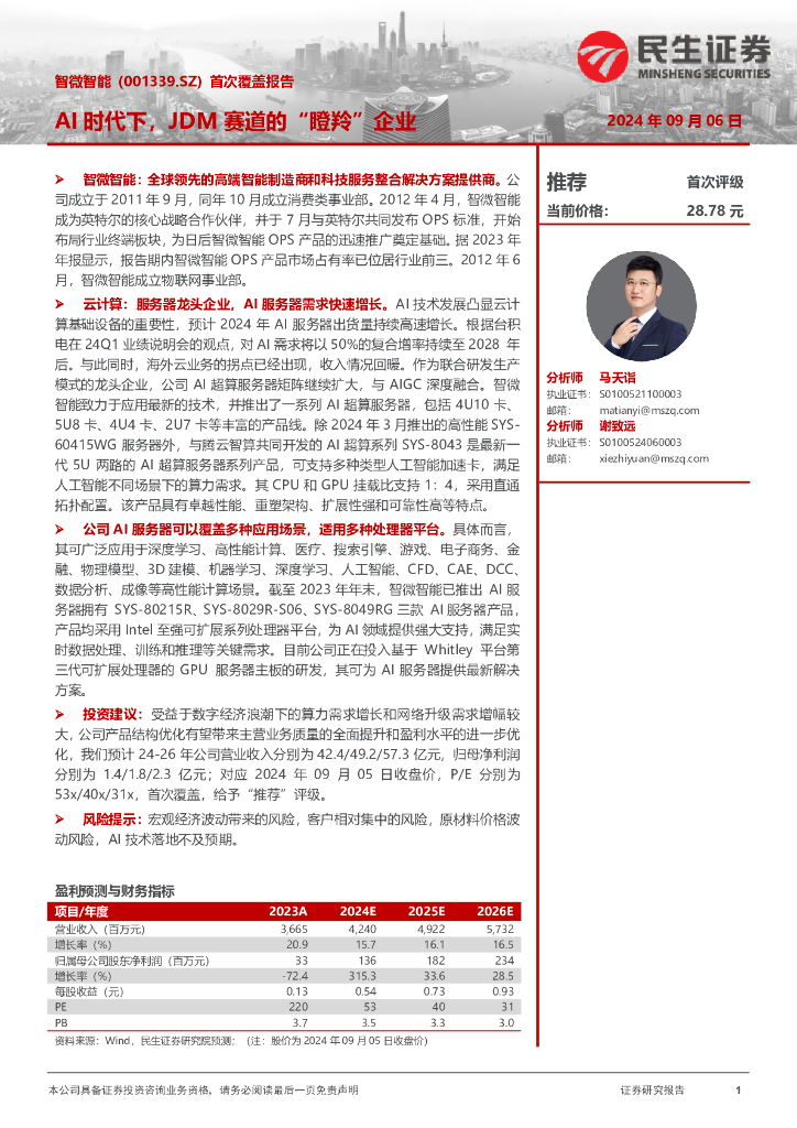 民生证券：智微智能（001339）-首次覆盖报告：AI时代下，JDM赛道的“瞪羚”企业