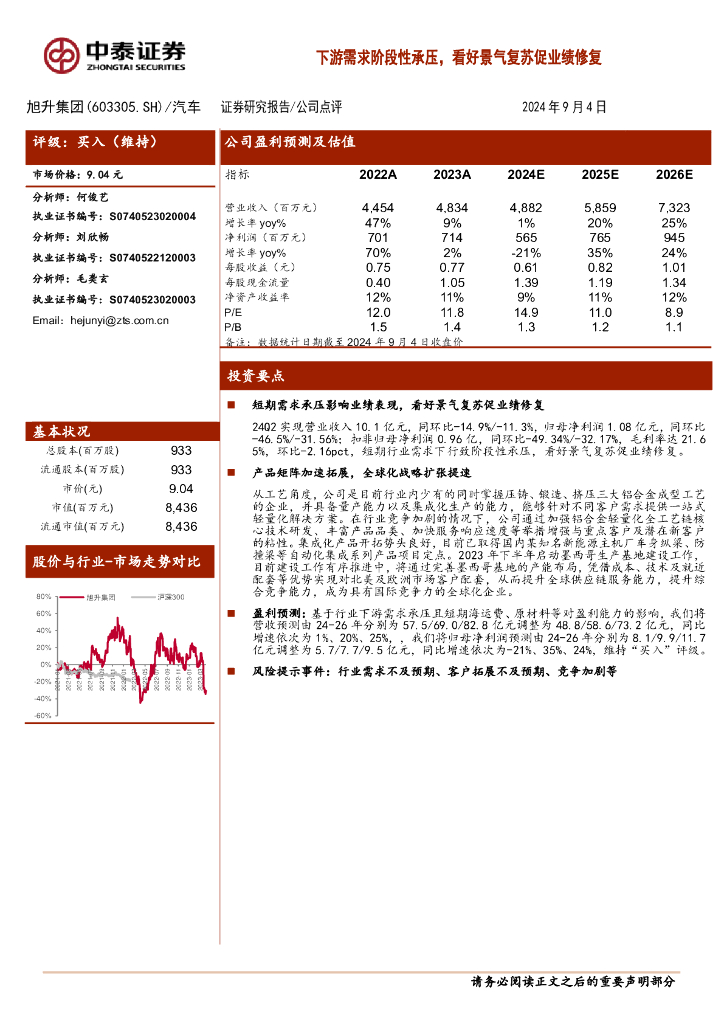 中泰证券：旭升集团（603305）-下游需求阶段性承压，看好景气复苏促业绩修复