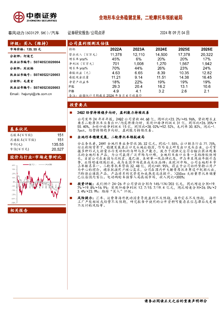 中泰证券：春风动力（603129）-全地形车业务稳健发展，二轮摩托车领航破局