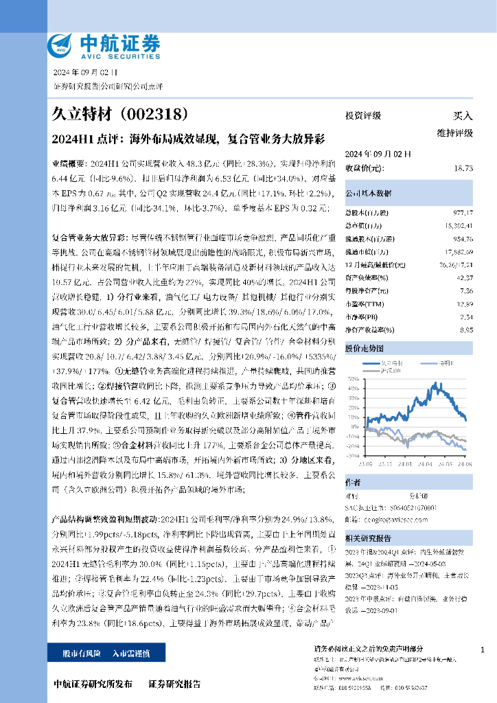 中航证券：久立特材（002318）-2024H1点评：海外布局成效显现，复合管业务大放异彩