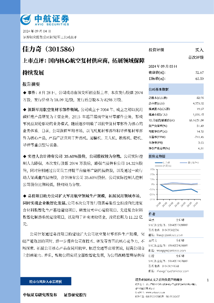 中航证券：佳力奇（301586）-上市点评：国内核心航空复材供应商，拓展领域保障持续发展