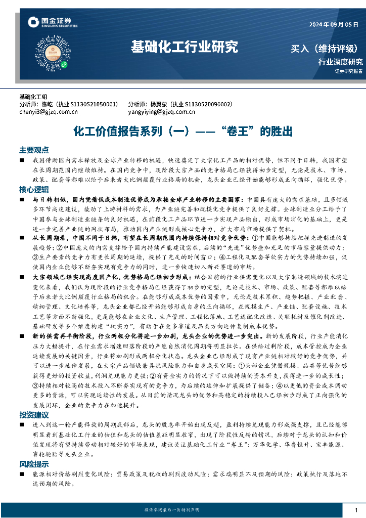 国金证券：化工价值报告系列（一）：“卷王”的胜出